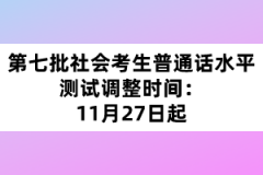 第七批社會考生普通話水平測試調(diào)整時間：11月27日起