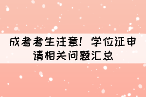 成考考生注意！學(xué)位證申請相關(guān)問題匯總