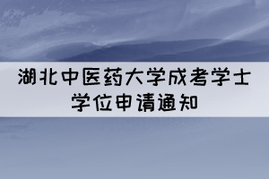 2021年下半年湖北中醫(yī)藥大學(xué)成考學(xué)士學(xué)位申請(qǐng)通知