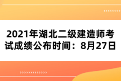 2021年湖北二級(jí)建造師考試成績(jī)公布時(shí)間：8月27日