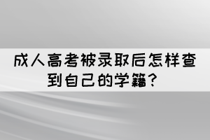 成人高考被錄取后怎樣查到自己的學籍？