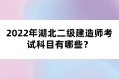 2022年湖北二級(jí)建造師考試科目有哪些？