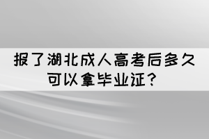 報了湖北成人高考后多久可以拿畢業(yè)證？