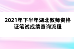 2021年下半年湖北教師資格證筆試成績查詢流程