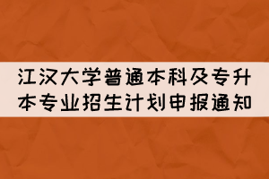 2022年江漢大學(xué)普通本科及專升本專業(yè)招生計劃申報通知