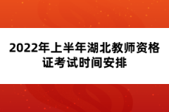 2022年上半年湖北教師資格證考試時間安排