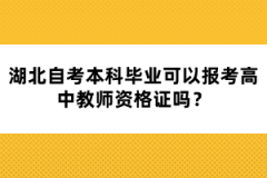 湖北自考本科畢業(yè)可以報(bào)考高中教師資格證嗎？