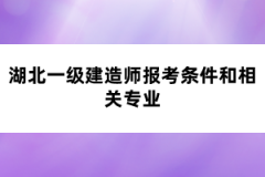 湖北一級建造師報(bào)考條件和相關(guān)專業(yè)