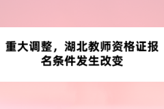 重大調(diào)整，湖北教師資格證報名條件發(fā)生改變