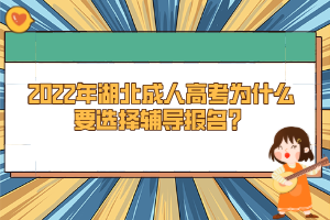 2022年湖北成人高考為什么要選擇輔導(dǎo)報名？