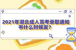 2021年湖北成人高考錄取通知書什么時(shí)候發(fā)？