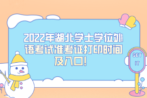 2022年湖北學(xué)士學(xué)位外語考試準(zhǔn)考證打印時間及入口！