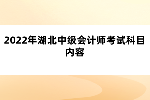 2022年湖北中級會計(jì)師考試科目內(nèi)容