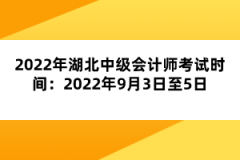 2022年湖北中級(jí)會(huì)計(jì)師考試時(shí)間：2022年9月3日至5日