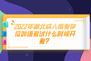 2022年湖北成人高考學(xué)位外語考試什么時候開考？