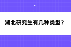 湖北研究生有幾種類型？