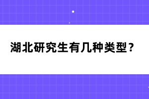 湖北研究生有幾種類型？