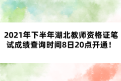 2021年下半年湖北教師資格證筆試成績查詢時間8日20點開通！