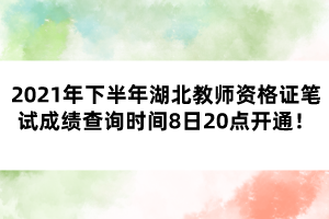 2021年下半年湖北教師資格證筆試成績(jī)查詢時(shí)間8日20點(diǎn)開通！