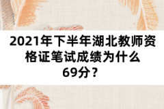 2021年下半年湖北教師資格證筆試成績?yōu)槭裁?9分？