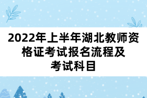 2022年上半年湖北教師資格證考試報名流程及考試科目