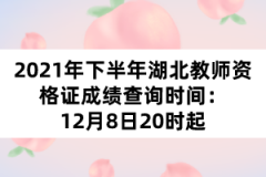 2021年下半年湖北教師資格證成績查詢時(shí)間：12月8日20時(shí)起