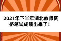 2021年下半年湖北教師資格證筆試成績出來了！