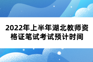 2022年上半年湖北教師資格證筆試考試預計時間