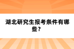 湖北研究生報考條件有哪些？