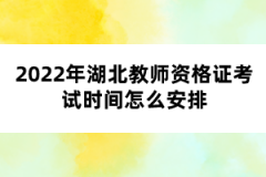 2022年湖北教師資格證考試時(shí)間怎么安排