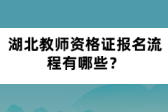 湖北教師資格證報(bào)名流程有哪些？