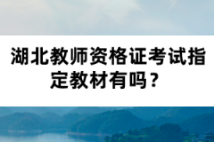 湖北教師資格證考試指定教材有嗎？