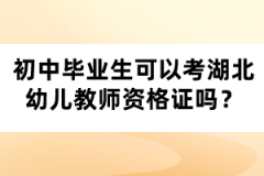 初中畢業(yè)生可以考湖北幼兒教師資格證嗎？