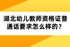 湖北幼兒教師資格證普通話要求怎么樣的？