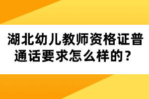 湖北幼兒教師資格證普通話要求怎么樣的？