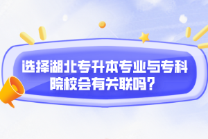 選擇湖北專升本專業(yè)與?？圃盒?huì)有關(guān)聯(lián)嗎？