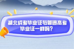 湖北成考畢業(yè)證與普通高考畢業(yè)證一樣嗎？