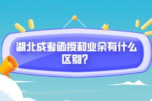 湖北成考函授和業(yè)余有什么區(qū)別？