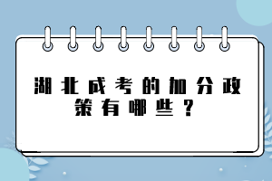 湖北成考的加分政策有哪些？