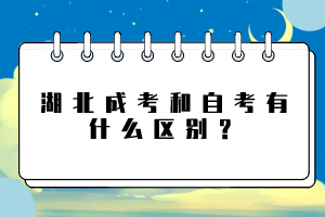 湖北成考和自考有什么區(qū)別？