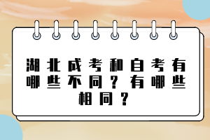 湖北成考和自考有哪些不同？有哪些相同？