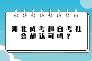 湖北成考和自考社會(huì)都認(rèn)可嗎？