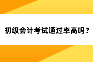 初級會計考試通過率高嗎？