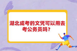 湖北成考的文憑可以用去考公務(wù)員嗎？