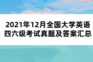 2021年12月全國大學(xué)英語四六級(jí)考試真題及答案匯總