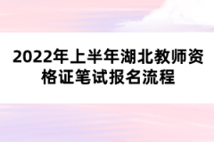 2022年上半年湖北教師資格證筆試報(bào)名流程