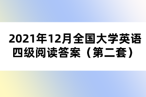 2021年12月全國大學英語四級閱讀答案（第二套）