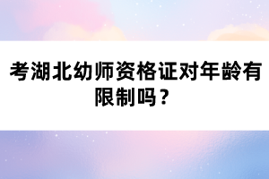 考湖北幼師資格證對(duì)年齡有限制嗎？