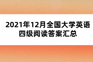 2021年12月全國大學(xué)英語四級閱讀答案匯總