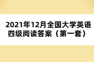 2021年12月全國(guó)大學(xué)英語(yǔ)四級(jí)閱讀答案（第一套）